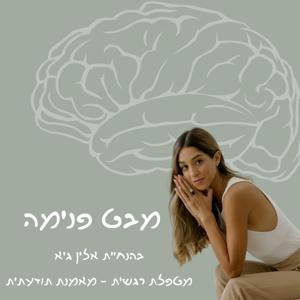 מבט פנימה