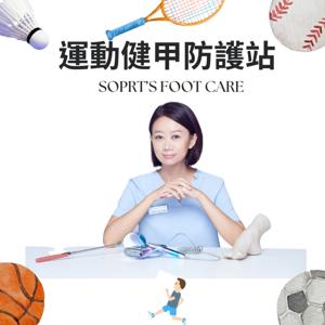 運動健甲防護站