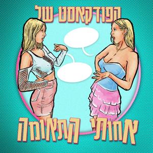 הפודקאסט של אחותי התאומה
