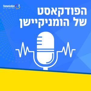 הפודקאסט של הומניקיישן