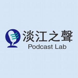 淡江之聲Podcast Lab
