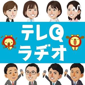テレQラヂオ