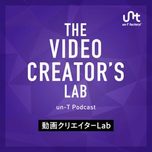 【un-T Podcast】ビデオチーム編「動画クリエイターLab」