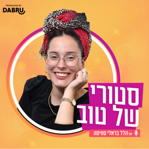סטורי של טוב עם הלל בראלי סוויסה