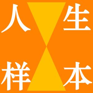 人生样本