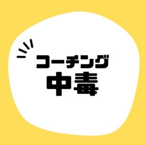 コーチング中毒