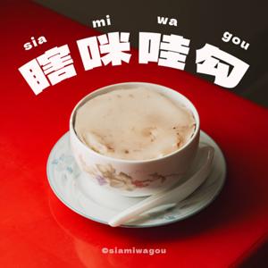 瞎咪哇勾