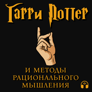 Гарри Поттер и методы рационального мышления