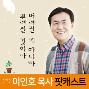 [두란노]이인호 목사의 `버려진 게 아니라 뿌려진 것이다`