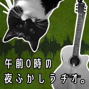 午前0時の夜ふかしラヂオ。