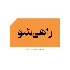 رادیو راهی‌شو | Radio Raahi Show