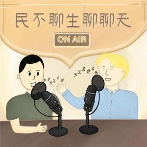 民不聊生聊聊天