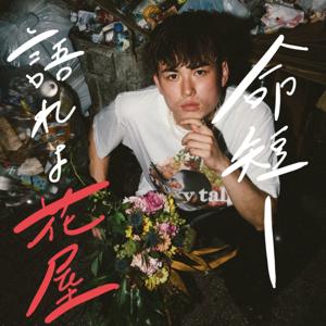 【命短し語れよ花屋】