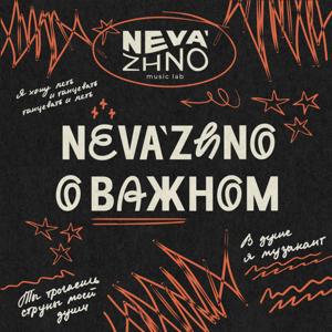 neva’zhno о важном