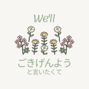 ごきげんようと言いたくて