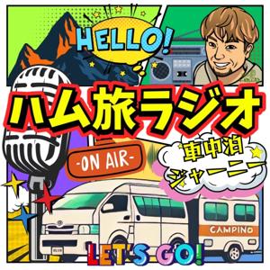 ハム旅ラジオ　〜車中泊ジャーニー〜