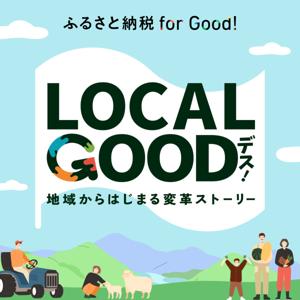 LOCAL GOODデス！