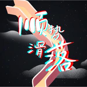 顺势滑落
