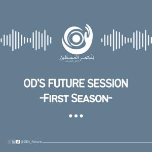 ODFS2023 لقاء لِنُبصر المُستقبل الأول