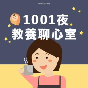 1001夜|教養聊心室