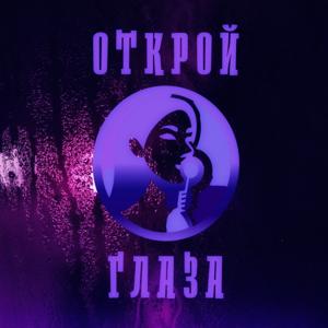 Открой глаза !