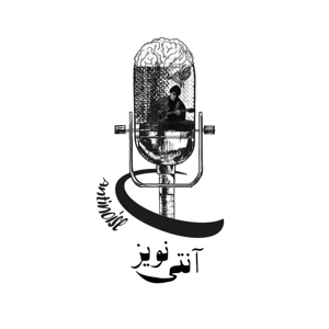 Antinoise Podcast | پادکست آنتی نویز