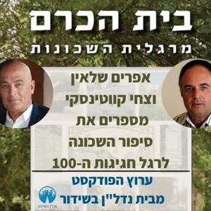 בית הכרם מרגלית השכונות - אפרים שלאין וצחי קווטינסקי