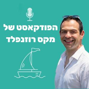 הפודקאסט של מקס רוזנפלד