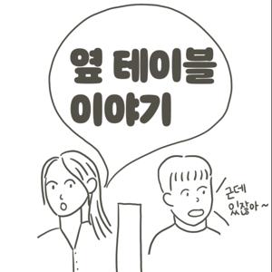 옆테이블 이야기