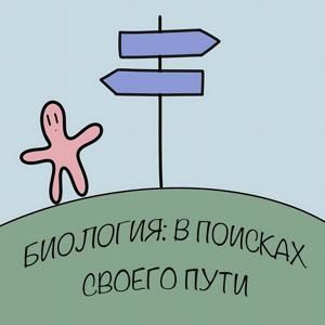Биология: в поисках своего пути
