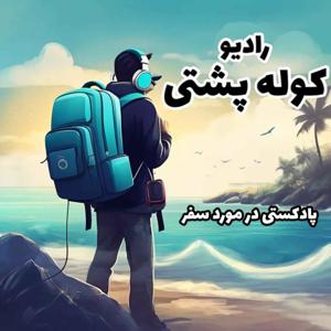 رادیو کوله پشتی | Radio Koule Poshti