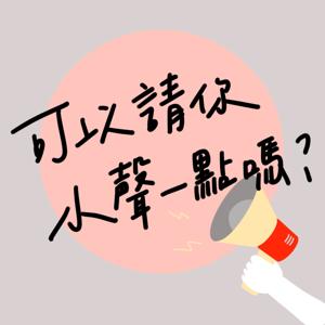 可以請你小聲一點嗎