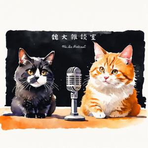 魏大雜談室