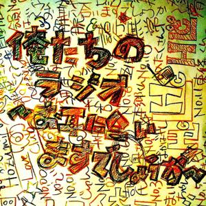 俺たちのラジオ