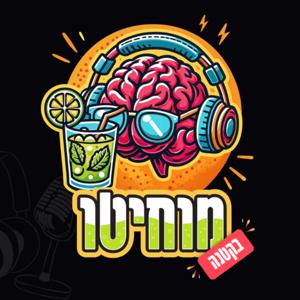 מוחיטו: מוח בקטנה | Brainstorm OpenU