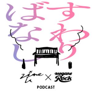 Zine it! × メガネロック『すわりばなし』
