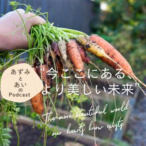 あずみとあいの “今ここにある、より美しい未来” The more beautiful world our hearts know exists