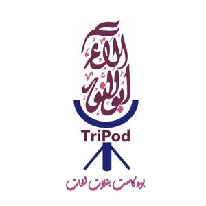 TriPod - بالعربي