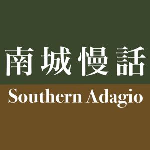 南城慢话 Southern Adagio