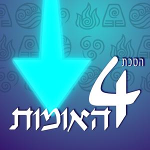 הסכת ארבע האומות