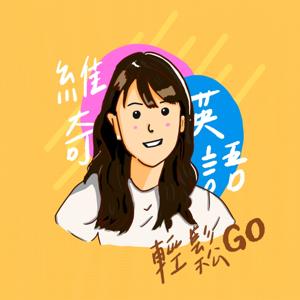 維奇英語輕鬆Go