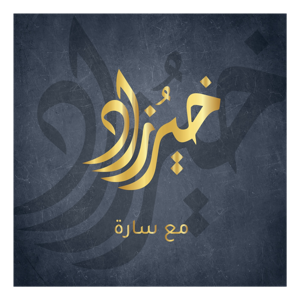 خير زاد مع سارة / السيرة النبوية