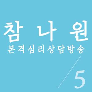 심리상담방송 참나원 시즌9