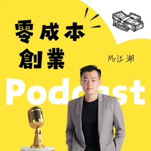 零成本創業 | Mr江湖