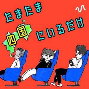 たまたま四国にいるだけ