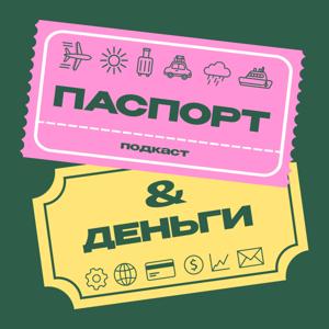 Паспорт и деньги