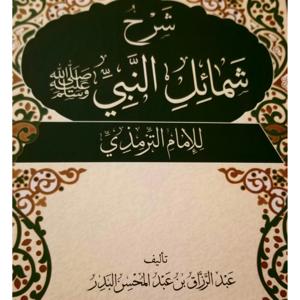 شرح شمائل النبي صلى الله عليه وسلم