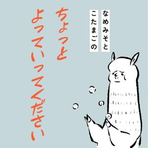 ちょっとよっていってください