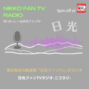 日光ファンTVラジオ-ニコラジ-
