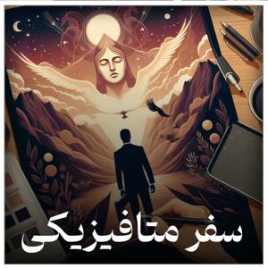 سفر متافیزیکی